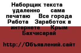 Наборщик текста  (удаленно ) - сама печатаю  - Все города Работа » Заработок в интернете   . Крым,Бахчисарай